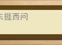 东捱西问