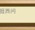 东捱西问