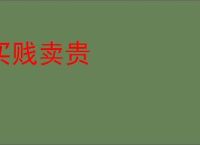 买贱卖贵