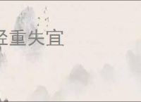 轻重失宜