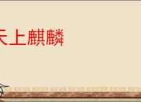 天上麒麟