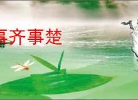 事齐事楚