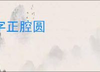 字正腔圆