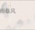 骤雨暴风