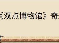 《双点博物馆》奇幻珍宝价格介绍