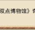 《双点博物馆》奇幻珍宝价格介绍