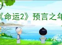 《命运2》预言之年和宿命边缘的区别介绍