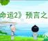 《命运2》预言之年和宿命边缘的区别介绍