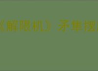 《解限机》矛隼摆脱飞景的方法
