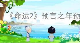 《命运2》预言之年预购退款方式