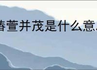 椿萱并茂是什么意思