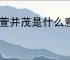 椿萱并茂是什么意思