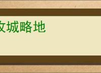 攻城略地