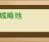 攻城略地