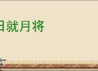 日就月将