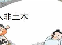 人非土木
