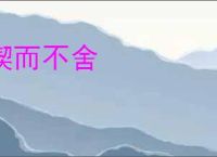 锲而不舍