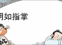 明如指掌