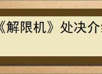 《解限机》处决介绍