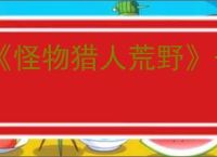 《怪物猎人荒野》千刃龙打法攻略