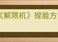 《解限机》捏脸方式