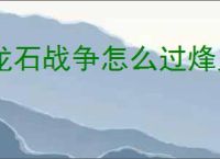 龙石战争怎么过烽火夺城55关,龙石战争烽火夺城55关阵容推荐