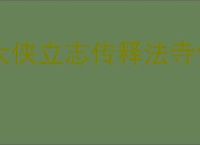 大侠立志传释法寺偷经书拉仇恨怎么解决,大侠立志传偷经书怎么不拉仇恨