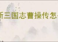 新三国志曹操传怎么过白帝城之战,新三国志曹操传白帝城之战通关方法