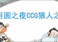 月圆之夜CCG狼人之影偷牌流怎么玩,月圆之夜CCG狼人之影偷牌流搭配攻略