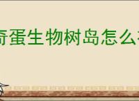 奇蛋生物树岛怎么布局规划,奇蛋生物树岛规划思路推荐