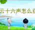 燕云十六声怎么获得弹铗亦使鬼神愁称号,燕云十六声舞马人鬼神愁打法