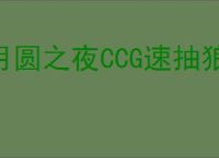 月圆之夜CCG速抽狼怎么玩,月圆之夜CCG速抽狼搭配攻略