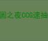 月圆之夜CCG速抽狼怎么玩,月圆之夜CCG速抽狼搭配攻略