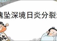 魂坠深境日炎分裂流怎么玩,魂坠深境日炎分裂流搭配推荐