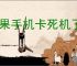 苹果手机卡死机了怎么办