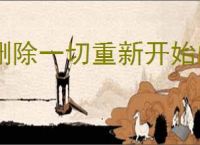 删除一切重新开始的句子