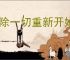 删除一切重新开始的句子