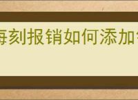 每刻报销如何添加银行卡