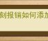 每刻报销如何添加银行卡