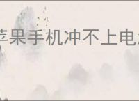 苹果手机冲不上电怎么回事