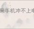 苹果手机冲不上电怎么回事