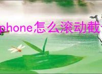 iphone怎么滚动截长图