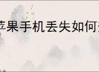 苹果手机丢失如何查找手机