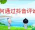 如何通过抖音评论过的视频精准推荐给好友