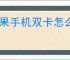 苹果手机双卡怎么设置
