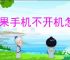 苹果手机不开机怎么办