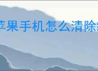 苹果手机怎么清除缓存
