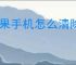 苹果手机怎么清除缓存