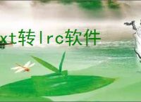 txt转lrc软件