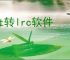 txt转lrc软件